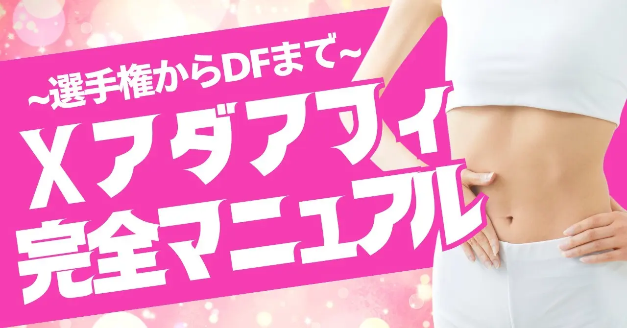 Akabuy 【完全版】X(旧Twitter)アダルトアフィリエイト完全マニュアル ~選手権からDFまで~ Xアダアフィ