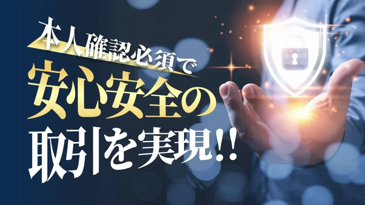 安全安心の取引を実現！！