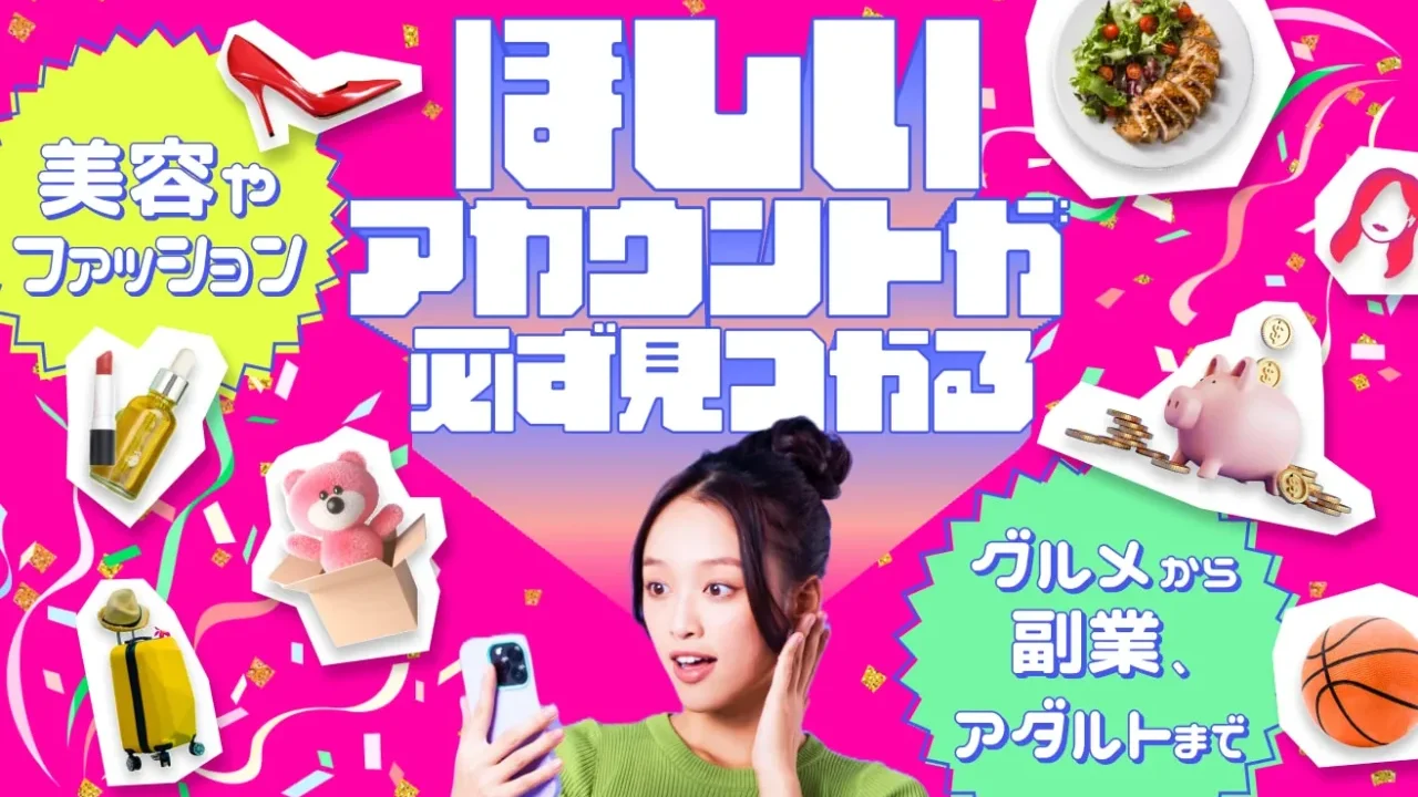 欲しいアカウントが必ず見つかる