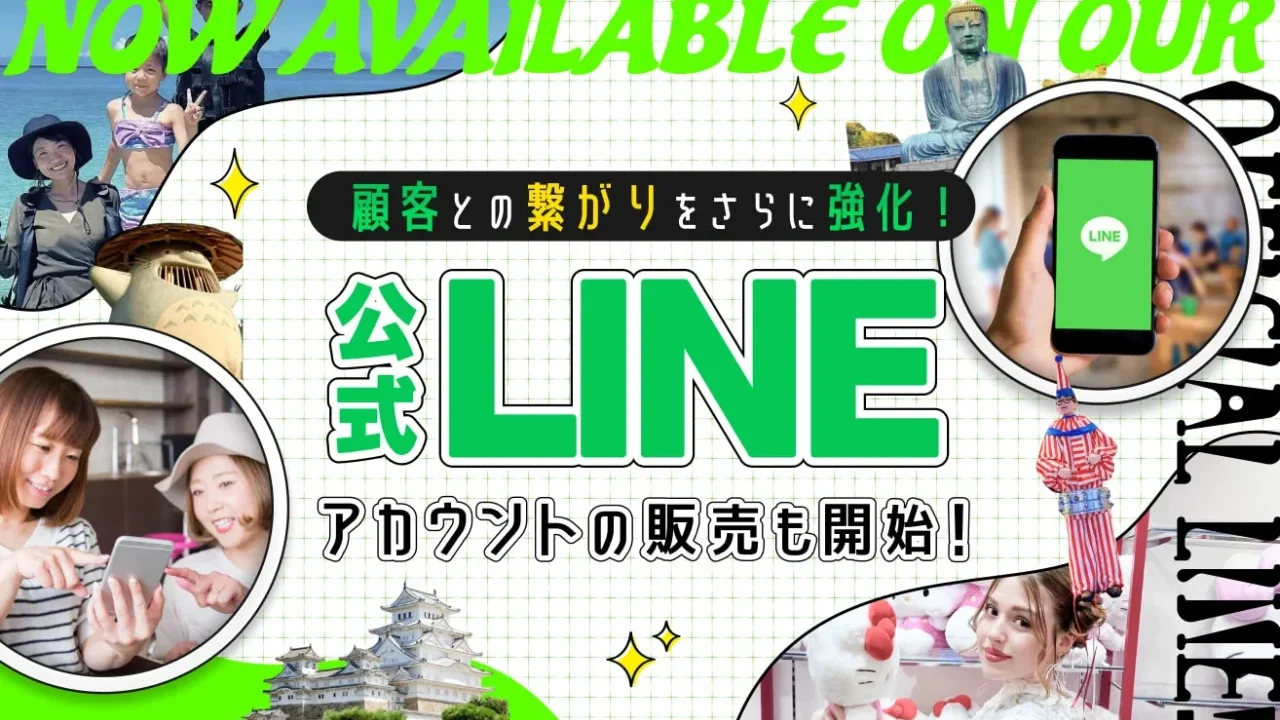 顧客とのつながりをさらに強化！公式LINEアカウントの販売も開始！