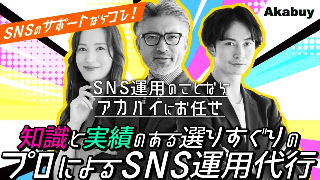 SNS運用のことならアカバイにお任せ