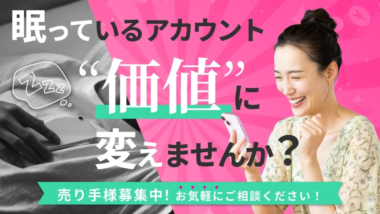 眠っているアカウント”価値”に変えませんか？