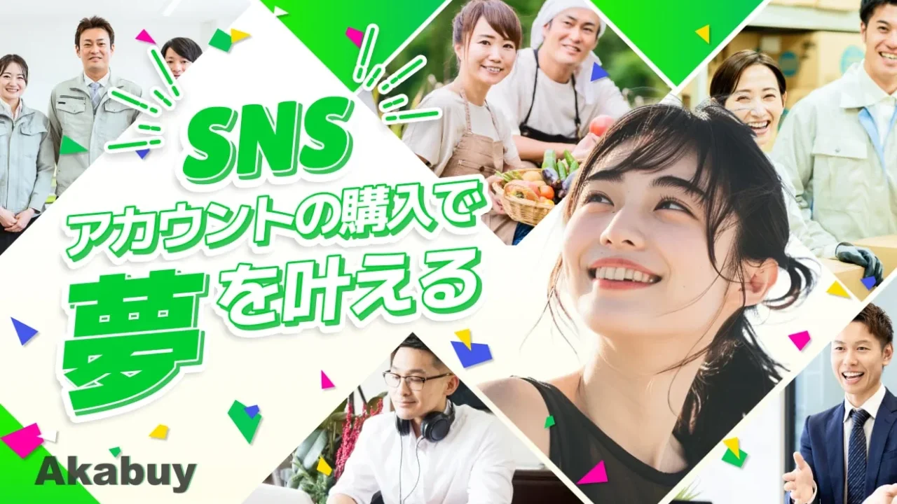 SNSアカウントの購入で夢を叶える